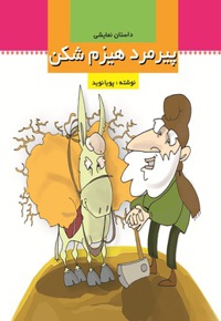 پیرمرد هیزم شکن